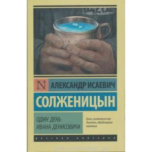 Odin Den Ivana Denisovicha (ISBN: 9785170885114)