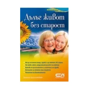 Дълъг живот без старост (2008)