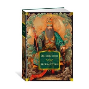 Троецарствие | Ло Гуань-Чжун (ISBN: 9785389231993)