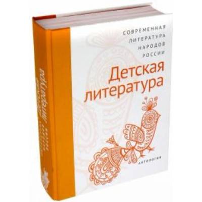 Современная литература народов России. Детская литература. Антология