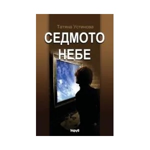Седмото небе (2010)