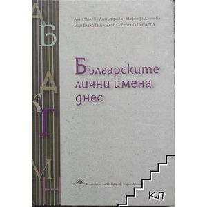 Българските лични имена днес (ISBN: 9786192454340)