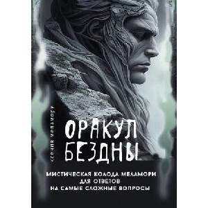 Оракул Бездны. Мистическая колода Меламори для ответов на самые сложные вопросы | Ксения Меламори (ISBN: 9785171684105)