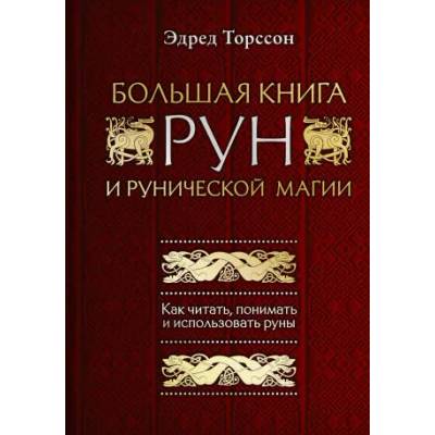 Большая книга рун и рунической магии. Как читать, понимать и использовать руны