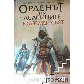 Орденът на асасините. Книга 8: Подземен свят