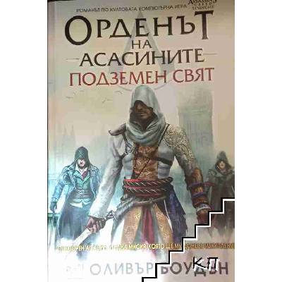 Орденът на асасините: Подземен свят