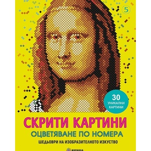 Миранда издателство Скрити картини 5 - Шедьоври на изобразителното изкуство