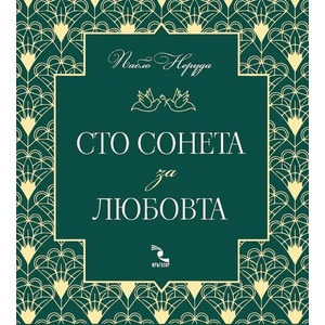 Сто сонета за любовта (2022)