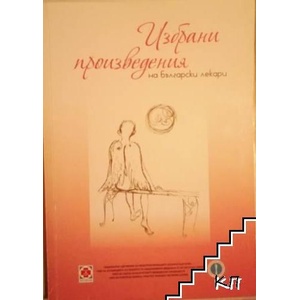 Избрани произведения на български лекари (ISBN: 9786197208030)