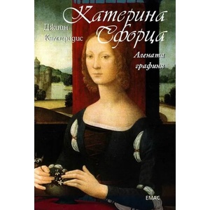 Катерина Сфорца (ISBN: 9789543573400)