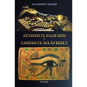 Древните българи и тайните на Египет (ISBN: 9786199136645)