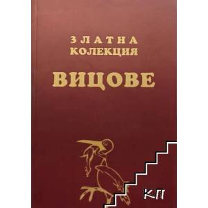 Златна колекция вицове (ISBN: 9789549026085)