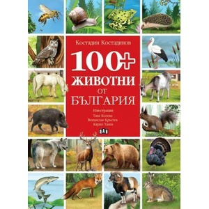 100+ животни от България (ISBN: 9786192408381)
