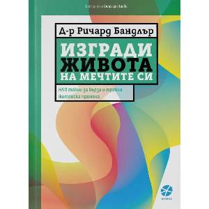 Изгради живота на мечтите си (ISBN: 9789547833852)