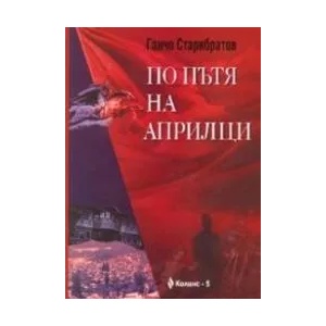 По пътя на априлци (ISBN: 9789548264273)
