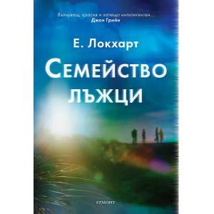 Семейство лъжци (ISBN: 9789542727927)