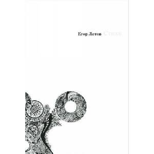 Егор Летов. Стихи | Егор Летов (ISBN: 9785905623011)