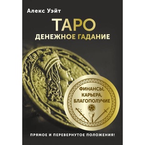 Таро. Денежное гадание. Финансы, карьера, благополучие (2025)