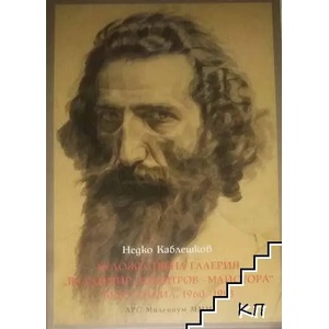 Художествена галерия "Владимир Димитров-Майстора" - Кюстендил. 1960-1993 (ISBN: 9789542950127)