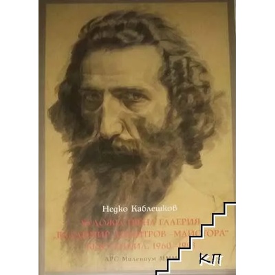 Художествена галерия "Владимир Димитров-Майстора" - Кюстендил. 1960-1993