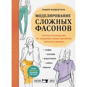 Моделирование сложных фасонов. Полное руководство по созданию любых дизайнов женской одежды (ISBN: 9785041684730)