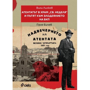 Атентатът в храм "Света Неделя" и пътят към злодеянието на БКП (ISBN: 9789542847021)