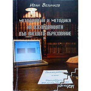 Методология и методика на изследванията във висшето образование (ISBN: 9789548655682)