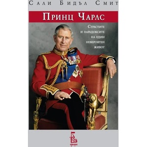 Принц Чарлс (ISBN: 9789543652020)