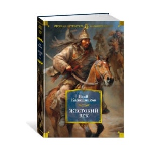 Жестокий век | И. Калашников (ISBN: 9785389231795)