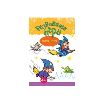 Развиващи игри. Писането
