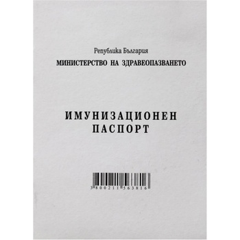 Имунизационен паспорт