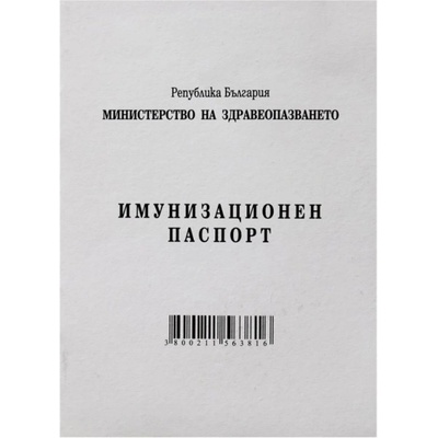 Имунизационен паспорт