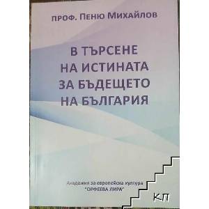 В търсене на истината за бъдещето на България (ISBN: 9789542931379)