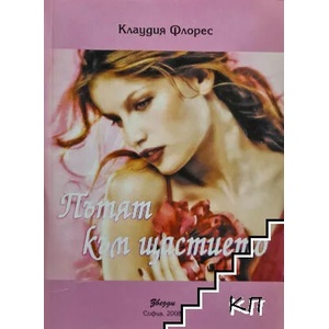 Пътят към щастието (ISBN: 9789549514759)