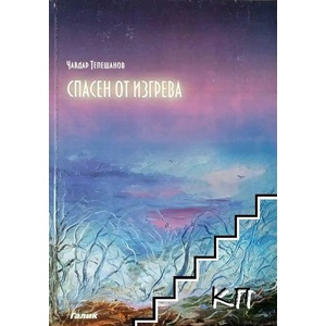 Спасен от изгрева (ISBN: 9789545820366)