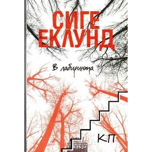 В лабиринта (ISBN: 9786191507320)