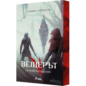 Огнено кръщение (Вещерът 5) - цветни порезки (ISBN: 9789542852131)