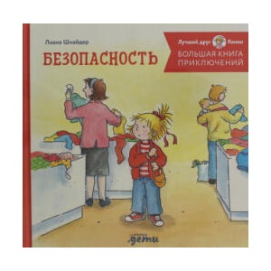 Большая книга приключений Конни. Безопасность | Лиана Шнайдер (2023)