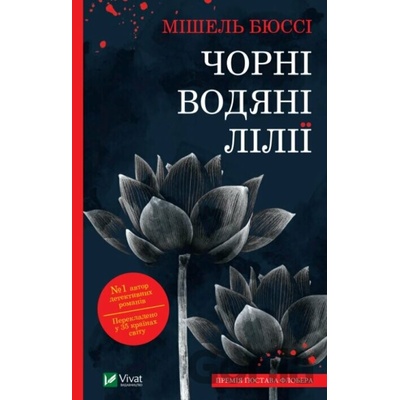 Chorni vodyani liliyi - Michel Bussi