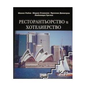 Ресторантьорство и хотелиерство (ISBN: 9789548401586)