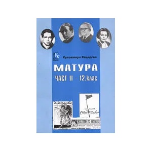 Матура, част II - 12. клас (2008)