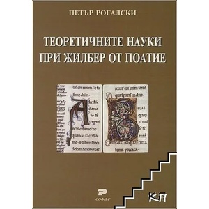 Теоретичните науки при Жилбер от Поатие (ISBN: 9789546381705)