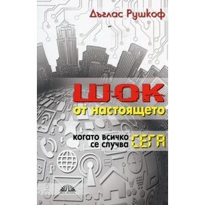 Шок от настоящето (ISBN: 9786197204117)