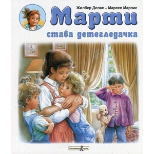 Марти става детегледачка (2017)