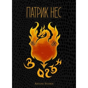 В огън (ISBN: 9786191932665)