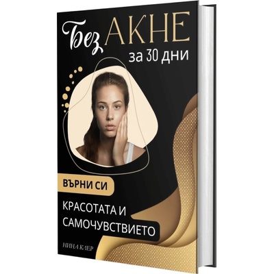 Без акне за 30 дни