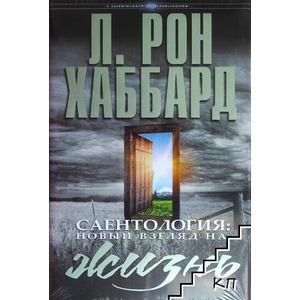 Саентология: новый взгляд на жизнь (ISBN: 9788776870560)
