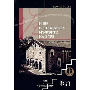 И ще господарува мъжът ти над теб (ISBN: 9789543226221)