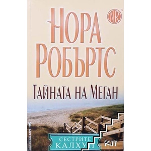 Тайната на Меган (ISBN: 9789546556530)