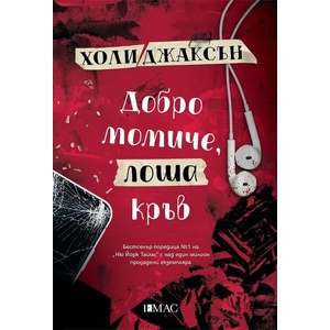 Добро момиче, лоша кръв (2022)